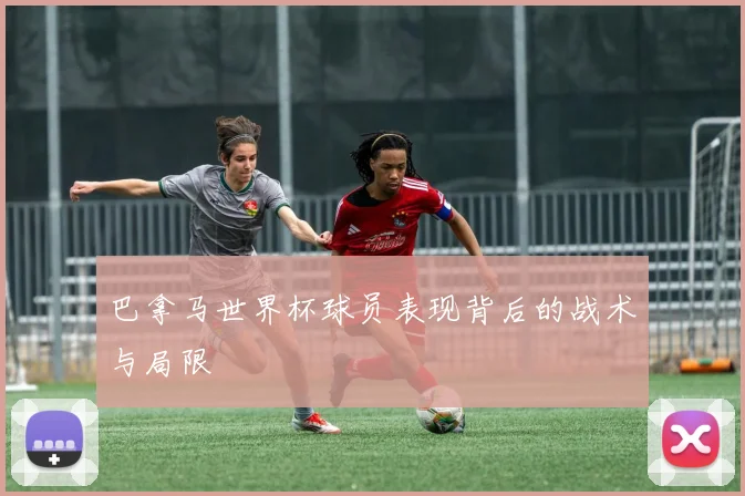 巴拿马世界杯球员表现背后的战术与局限