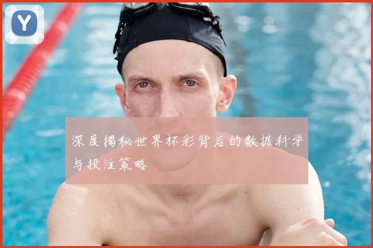 深度揭秘世界杯彩背后的数据科学与投注策略