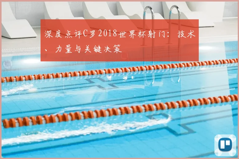 深度点评C罗2018世界杯射门：技术、力量与关键决策