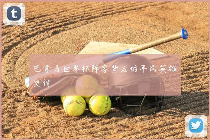 巴拿马世界杯阵容背后的平民英雄史诗