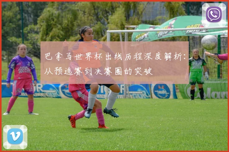 巴拿马世界杯出线历程深度解析：从预选赛到决赛圈的突破