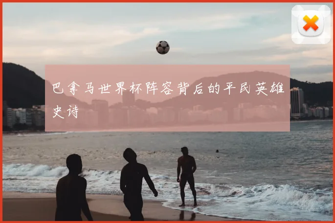 巴拿马世界杯阵容背后的平民英雄史诗