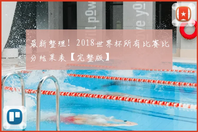 最新整理!2018世界杯所有比赛比分结果表【完整版】