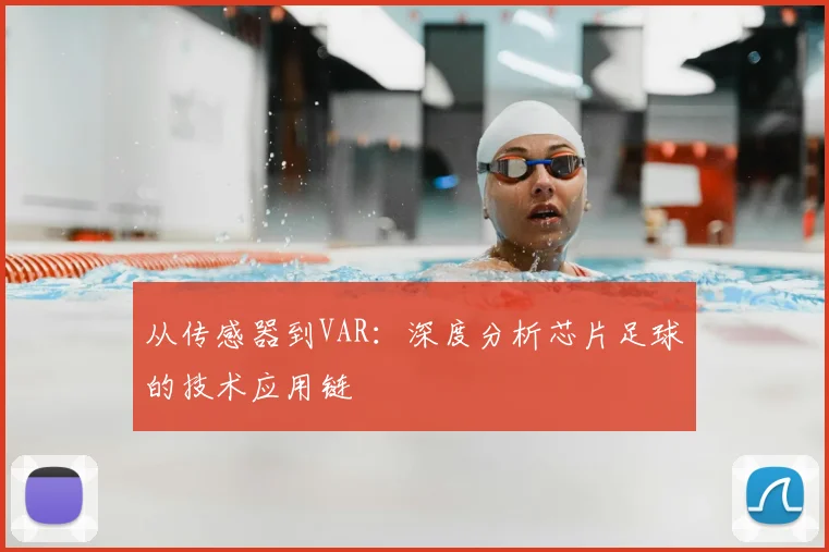 从传感器到VAR：深度分析芯片足球的技术应用链