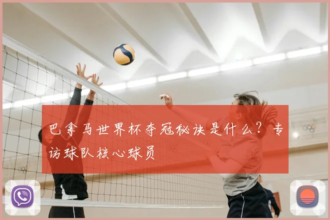 巴拿马世界杯夺冠秘诀是什么？专访球队核心球员
