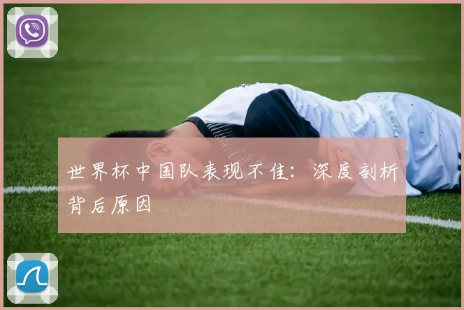 世界杯中国队表现不佳：深度剖析背后原因