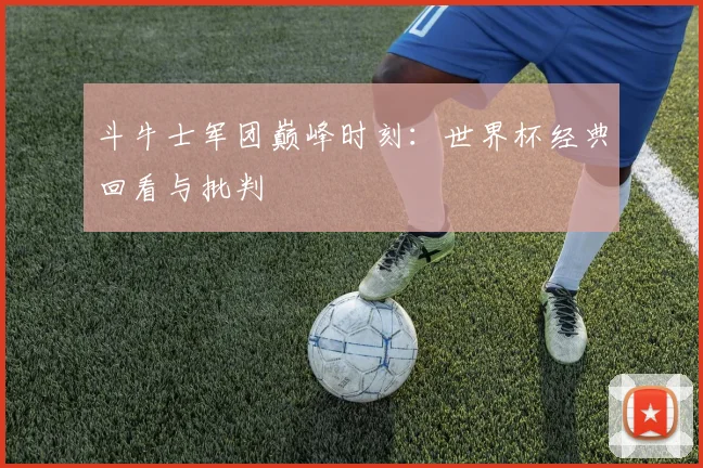 斗牛士军团巅峰时刻：世界杯经典回看与批判