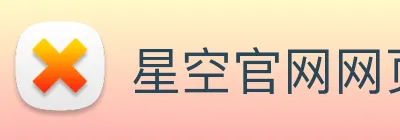 星空官网网页版 Logo